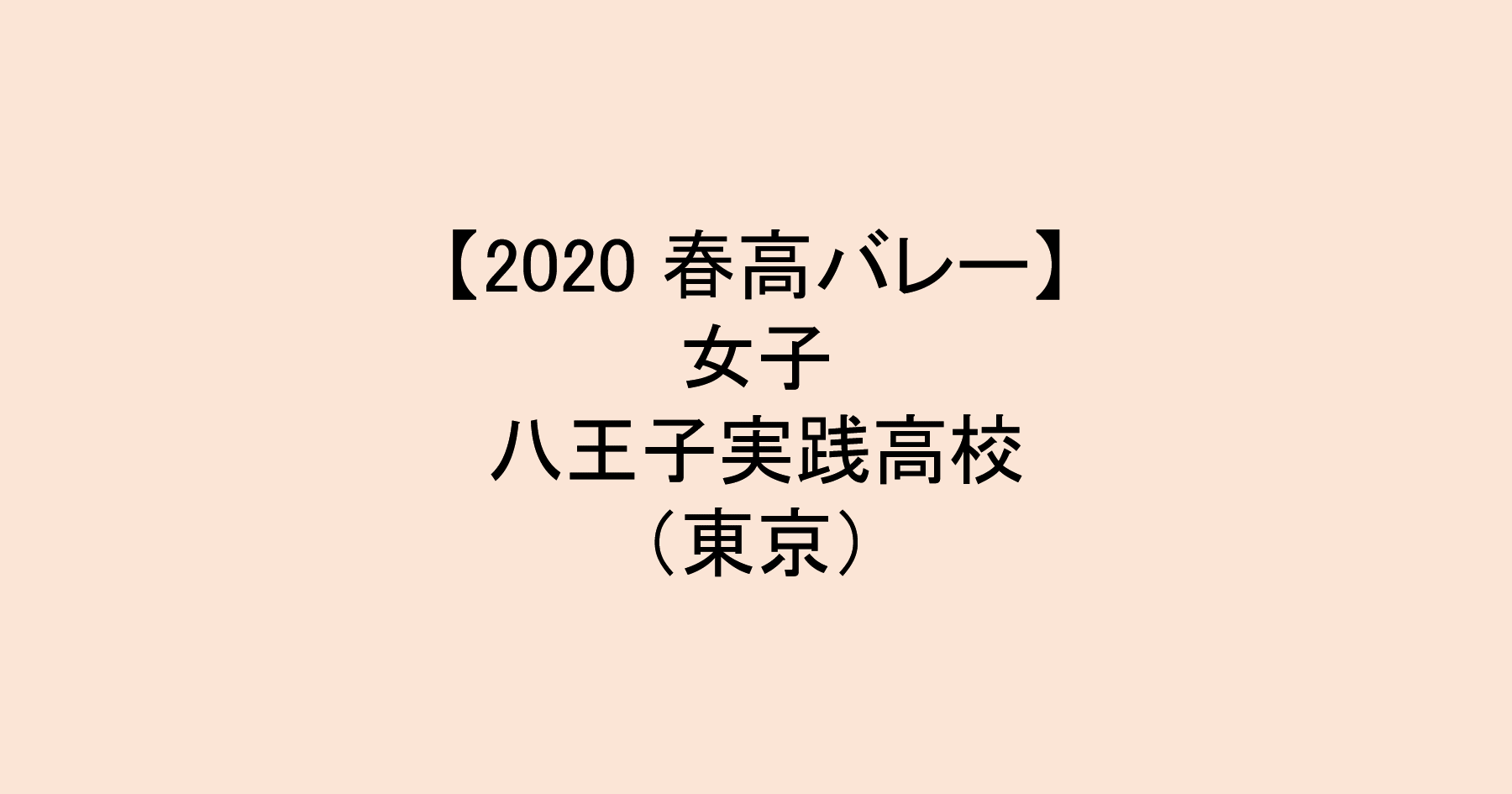 【2020 春高バレー】女子ベスト8　八王子実践（東京）チームメンバー紹介！　